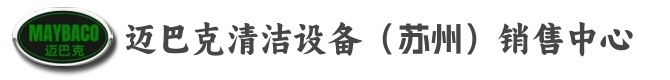 苏州工业洗地机-苏州洗地机┃苏州扫地机┃苏州洛博斯清洁设备厂家